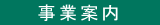 事業案内