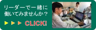 リーダーで一緒に働いてみませんか？